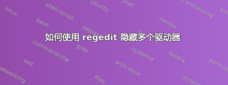 如何使用 regedit 隐藏多个驱动器