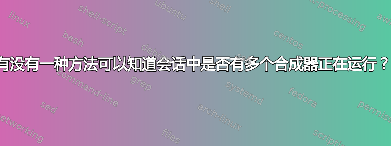 有没有一种方法可以知道会话中是否有多个合成器正在运行？