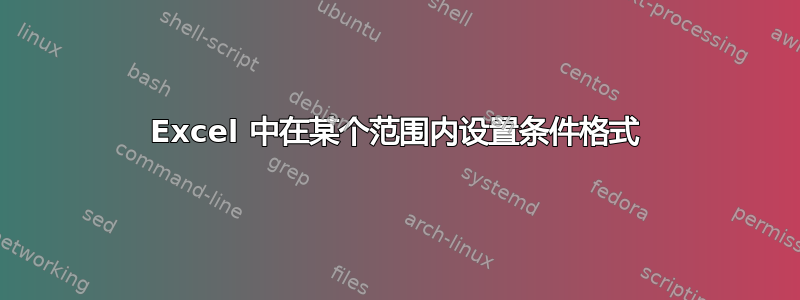 Excel 中在某个范围内设置条件格式