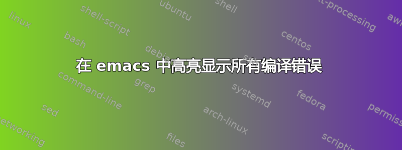 在 emacs 中高亮显示所有编译错误