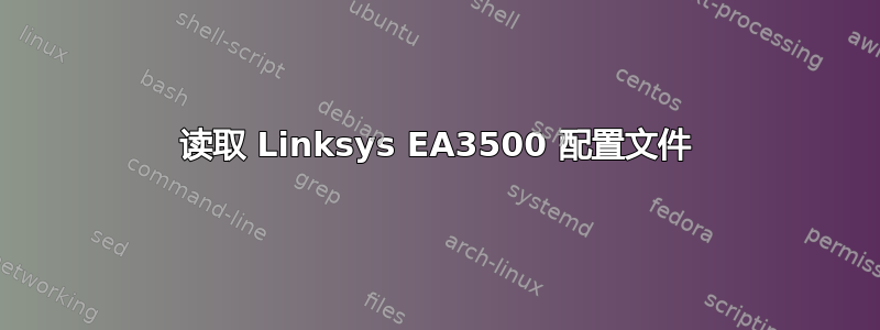 读取 Linksys EA3500 配置文件