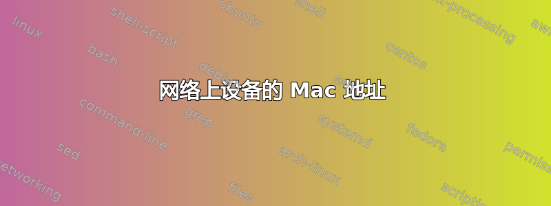 网络上设备的 Mac 地址