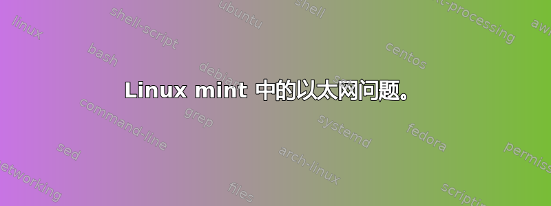 Linux mint 中的以太网问题。