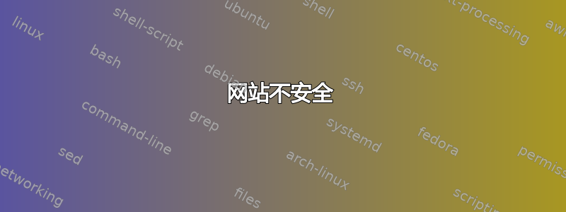 网站不安全