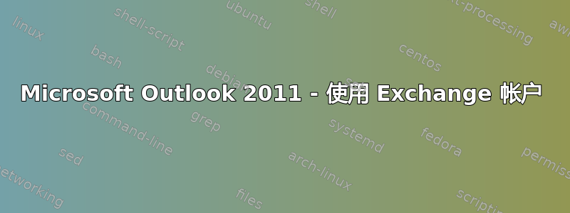 Microsoft Outlook 2011 - 使用 Exchange 帐户