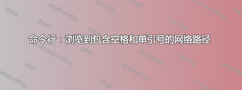 命令行：浏览到包含空格和单引号的网络路径