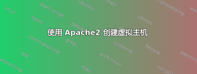 使用 Apache2 创建虚拟主机