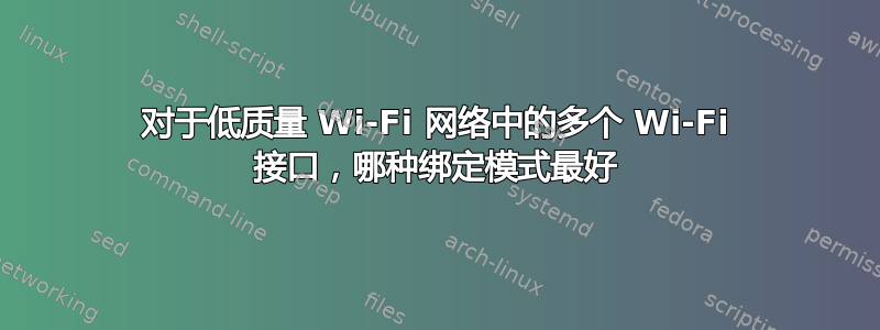 对于低质量 Wi-Fi 网络中的多个 Wi-Fi 接口，哪种绑定模式最好