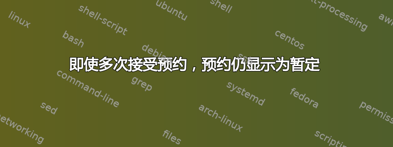 即使多次接受预约，预约仍显示为暂定