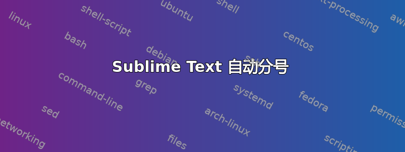 Sublime Text 自动分号