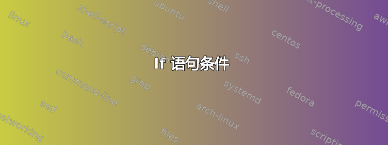 If 语句条件