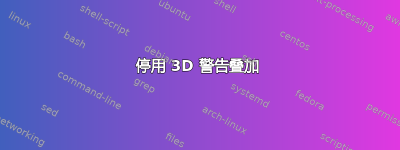 停用 3D 警告叠加