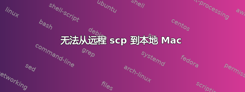 无法从远程 scp 到本地 Mac