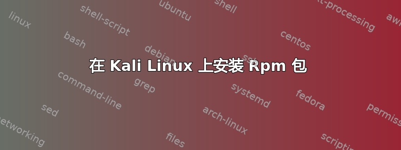 在 Kali Linux 上安装 Rpm 包