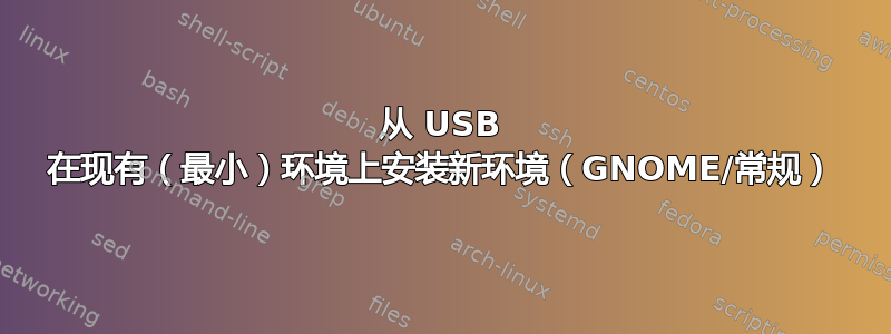 从 USB 在现有（最小）环境上安装新环境（GNOME/常规）