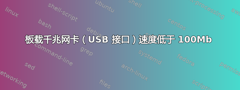 板载千兆网卡（USB 接口）速度低于 100Mb