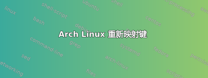 Arch Linux 重新映射键