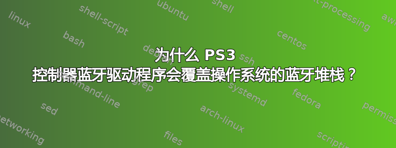 为什么 PS3 控制器蓝牙驱动程序会覆盖操作系统的蓝牙堆栈？