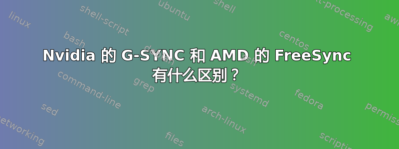 Nvidia 的 G-SYNC 和 AMD 的 FreeSync 有什么区别？