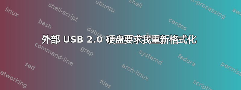外部 USB 2.0 硬盘要求我重新格式化