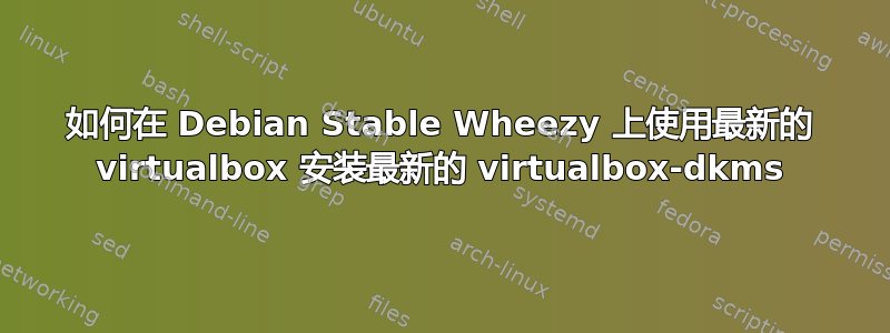 如何在 Debian Stable Wheezy 上使用最新的 virtualbox 安装最新的 virtualbox-dkms