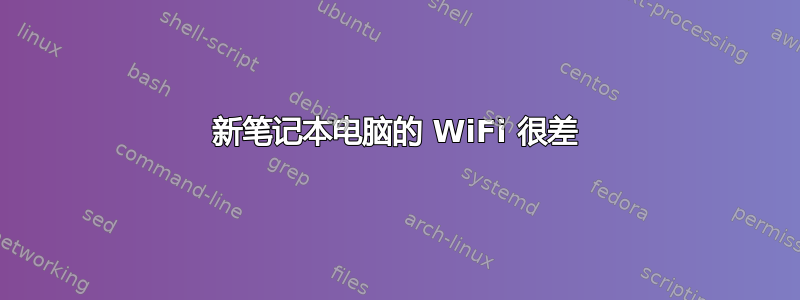 新笔记本电脑的 WiFi 很差