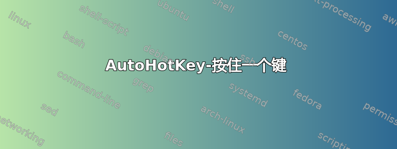 AutoHotKey-按住一个键