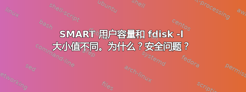 SMART 用户容量和 fdisk -l 大小值不同。为什么？安全问题？