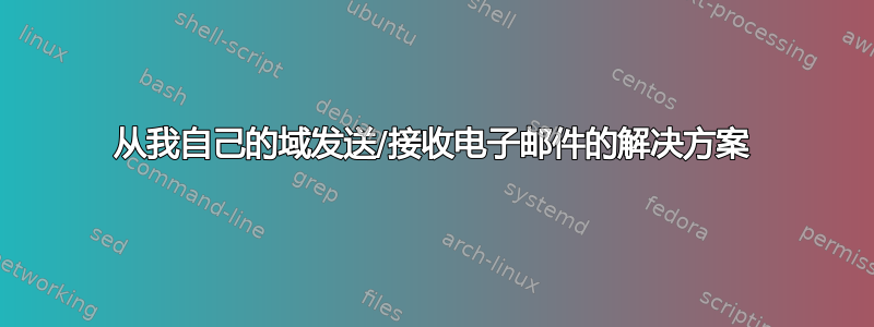 从我自己的域发送/接收电子邮件的解决方案