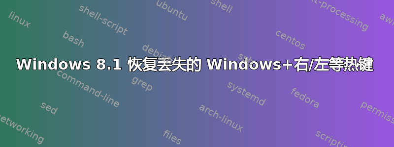 Windows 8.1 恢复丢失的 Windows+右/左等热键