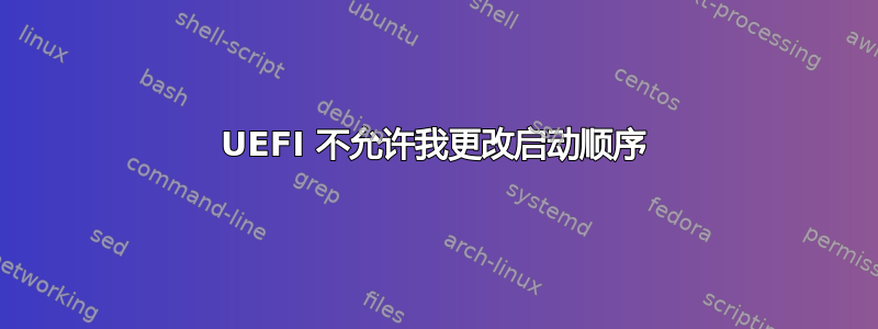 UEFI 不允许我更改启动顺序