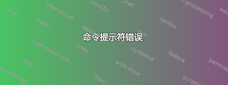 命令提示符错误