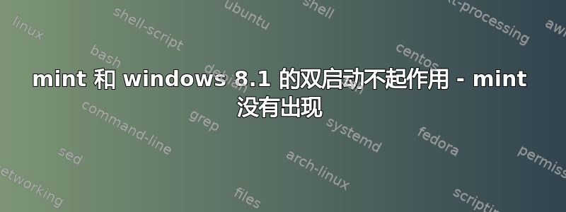 mint 和 windows 8.1 的双启动不起作用 - mint 没有出现