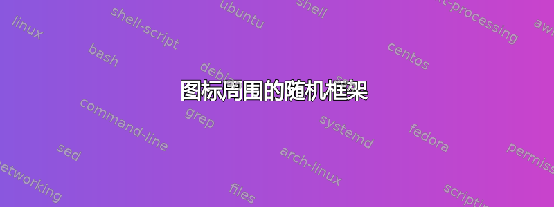 图标周围的随机框架