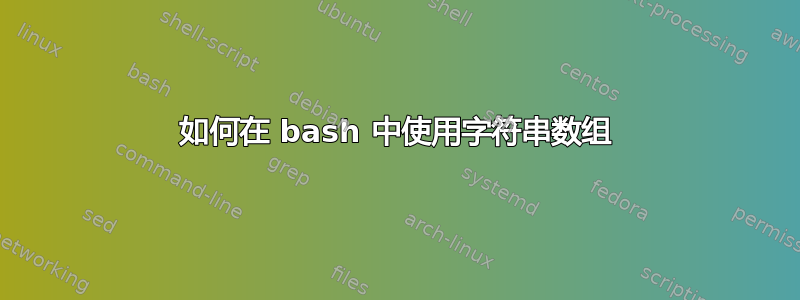 如何在 bash 中使用字符串数组