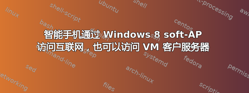 智能手机通过 Windows 8 soft-AP 访问互联网，也可以访问 VM 客户服务器