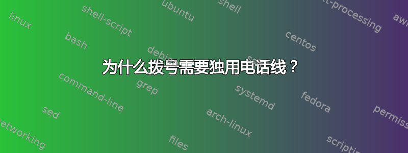 为什么拨号需要独用电话线？