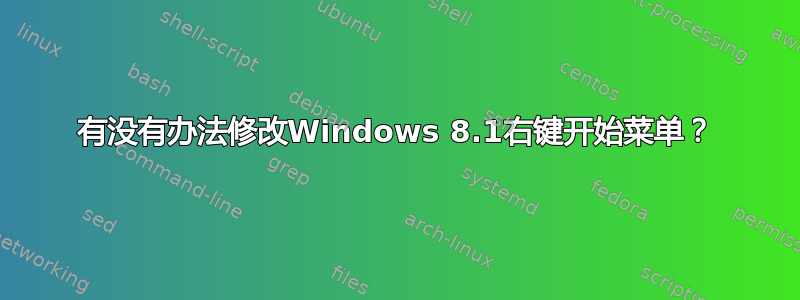 有没有办法修改Windows 8.1右键开始菜单？