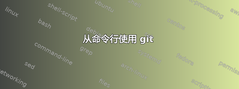 从命令行使用 git