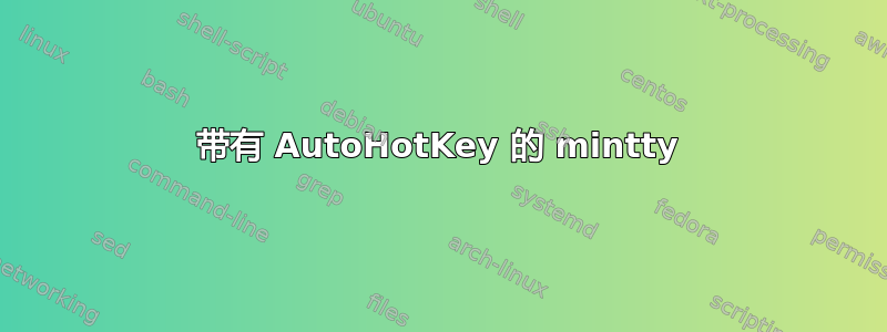 带有 AutoHotKey 的 mintty