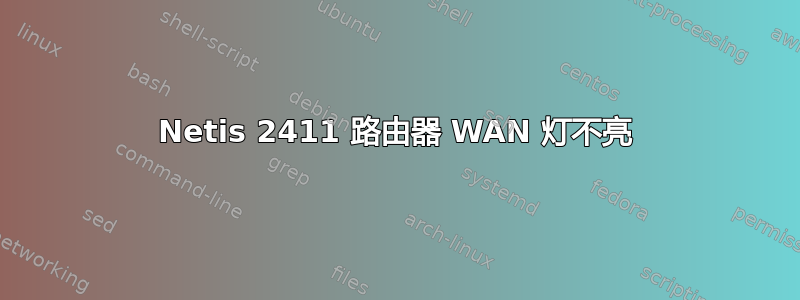 Netis 2411 路由器 WAN 灯不亮