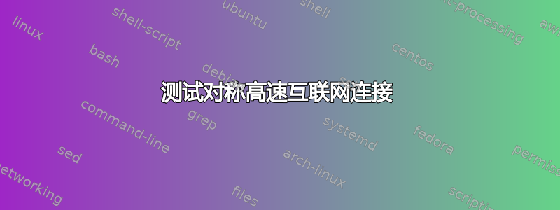 测试对称高速互联网连接