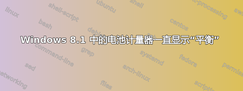 Windows 8.1 中的电池计量器一直显示“平衡”