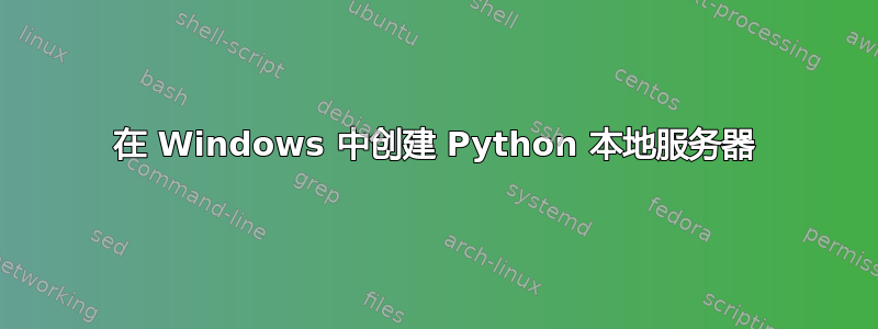 在 Windows 中创建 Python 本地服务器