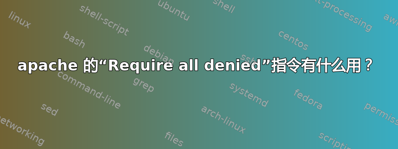 apache 的“Require all denied”指令有什么用？