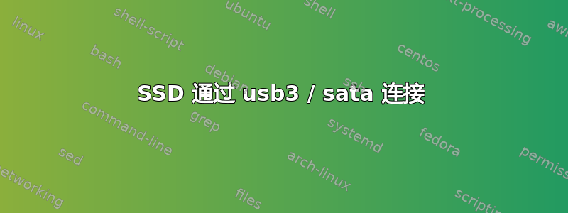 SSD 通过 usb3 / sata 连接