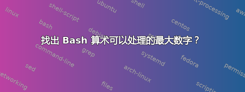 找出 Bash 算术可以处理的最大数字？