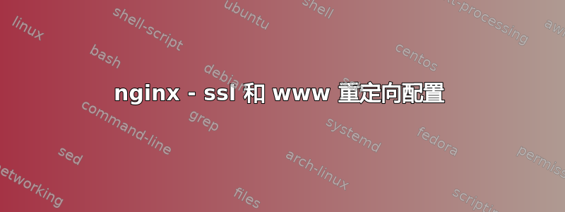 nginx - ssl 和 www 重定向配置