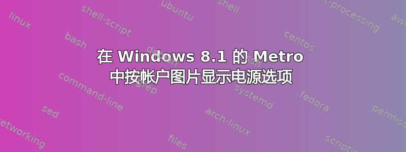 在 Windows 8.1 的 Metro 中按帐户图片显示电源选项