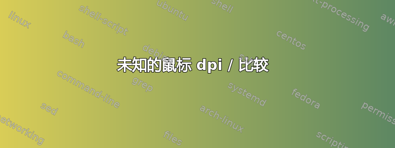 未知的鼠标 dpi / 比较 